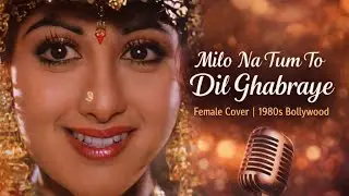 Milo Na Tum To Dil Ghabraye | Female Cover | 1980s Bollywood Classic | Roxstar