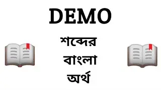 Demo Meaning in Bengali || Demo শব্দের বাংলা অর্থ কি? || Word Meaning Of Demo