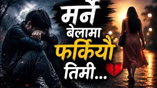 मर्न मृत्यु शैयामा छट्पटिदा तालिदिनु तिमीले । Nepali Sad Song | AI Nepali Song 2082