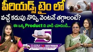 పీరియడ్స్&zwnj; నొప్పిని భరించలేకపోతున్నారా? | Painful Period Solution | Suna Periods Pain Relief Device