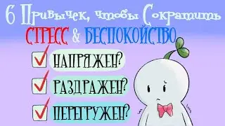 6 Ежедневных Привычек Для Уменьшения Стресса И Беспокойства