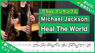 Michael Jackson「Heal The World」アルトサックス＆ソプラノサックスで吹いてみた！Alto & Soprano Sax cover
