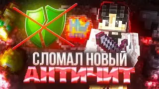 ЛУЧШИЙ ЧИТ! Я СЛОМАЛ НОВЫЙ ИИ АНТИЧИТ! НА АНАРХИИ - Майнкрафт ХолиВорлд