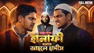 দুই মাযহাবের সবচেয়ে বড় ভুল বোঝাবুঝি &bull; ইসলামিক নাটক 2026 &bull; Hidayat TV