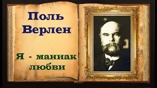 Поль Верлен. Стих &laquo;Я - маниак любви&raquo;
