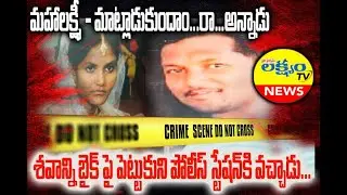 మహాలక్ష్మి మాట్లాడుకుందాంరా.... అన్నాడు!!!శవాన్ని బైక్ పై పెట్టుకుని పోలీస్ స్టేషన్ కి వచ్చాడు!!