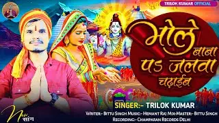भोले बाबा प जलवा चढाईब हो | #Trilok Kumar | Bhole Baba P Jalwa Chadhaib Ho | Bolbam Song 2025 |