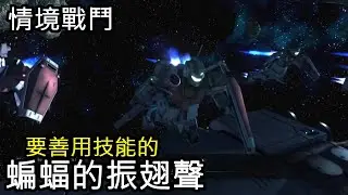 [バトオペ2]GBO2 - 蝙蝠的振翅聲