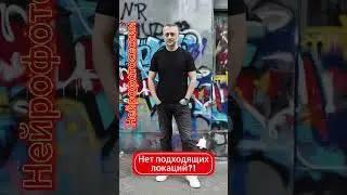 Нейрофотосессия