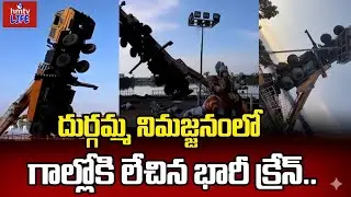 అమ్మవారి నిమజ్జనం వేళ... గాల్లోకి లేచిన భారీ క్రేన్! | Saroor Nagar Lake | #hmtvlife
