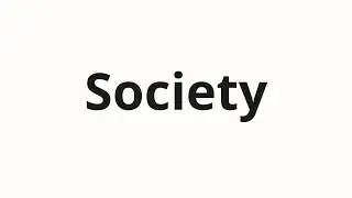 Как произносить Society
