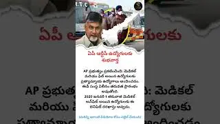 AP RTC EMPLOYEES KI GOOD NEWS! #shorts