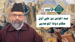 عبد المؤمن بن علي أول حكام دولة الموحدين || د. البشير عصام