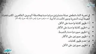 الإحتمال ومعنى التجربة العشوائية وفضاء العينة | احصاء | للثانوية العامة | المنهج المصري | نفهم