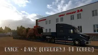 ETS 2 ➤ Омск - Баку (спецгруз 44 тонны) 2Ч.