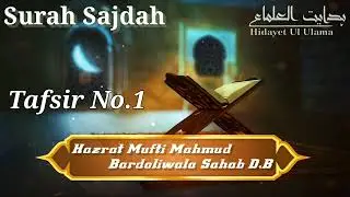 Surah Sajdah || Tafsir.No 1 + 5  || Hazrat Mufti Mahmud Bardoliwala Sahab D.B #quranrecitation
