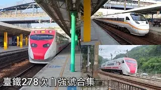 [已改由EMU3000型行駛！] 臺鐵278次太魯閣自強號/普悠瑪自強號合集 | Taiwan Railway | 粘粘的鐵道攝影