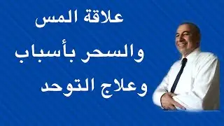 علاقة السحر والمس بأسباب وعلاج التوحد