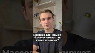 Bank cards are being blocked in Russia: what are the reasons? #news #bank #money #bankcard