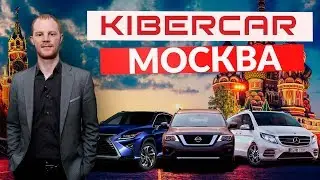 Kibercar: наш центр в Москве