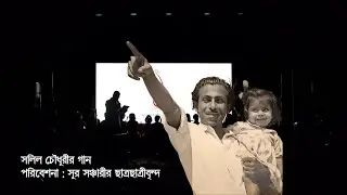 Teler Sisi Bhanglo Bole|তেলের শিশি ভাঙলো বলে।Sursanchari Silver Jubilee |Salil Chowdhury @jayabiswas