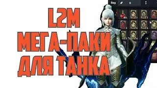 Lineage 2M - Взрываем паки на Танке