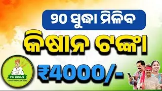 ୨୦ ତାରିଖ ସୁଦ୍ଧା ମିଳିବ ପିଏମ କିଷାନ ଟଙ୍କା!Pm Kisan Yojana!Pm Kisan Yojana 22 Instalment Released Date 