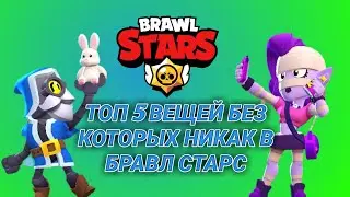 ТОП 5 ВЕЩЕЙ БЕЗ КОТОРЫХ БРАВЛ СТАРС НЕ ИГРА