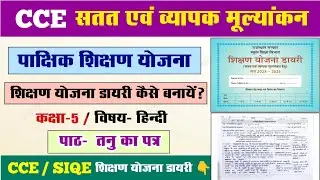 CCE SIQE पाक्षिक शिक्षण योजना l सीसीई कक्षा 5 हिन्दी पाक्षिक शिक्षण योजना डायरी l CCE  lesson plan