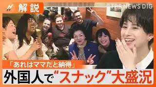 「さらにディープな体験を求めている」外国人向け「スナックツアー」に反響　海外からの観光客は何にお金を使うのか調査【Nスタ解説】｜TBS NEWS DIG