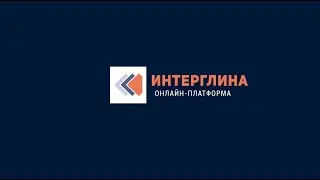 Интерглина онлайн - ROCA GROUP. Логистика