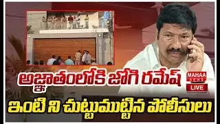 LIVE🔴: అజ్ఞాతంలోకి జోగి రమేష్.. ఇంటి ని చుట్టుముట్టిన పోలీసులు | Jogi Ramesh  | Mahaa News