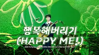 [엔플라잉] 2025.12.21 2025 N.Flying LIVE '&CON4 ENCORE : Let's Roll &4EVER' 행복해버리기(HAPPY ME!) 차훈 FOCUS 
