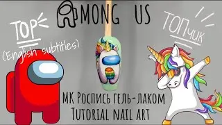 Among Us - Trend 2021 nails! The Best nail art 2021! Тренд 2021! Ногти в стиле Among Us! Tutorial!