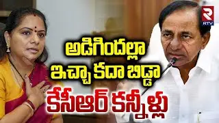 KCR Emotional Words On Kavitha | కేసీఆర్ కన్నీళ్లు | Kavitha Suspension From BRS | KTR | RTV