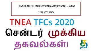 2020 TNEA | இன்ஜி., கவுன்சிலிங் 2020|TNEA TFCs 2020  சென்டர் பற்றிய முக்கிய தகவல்கள்!