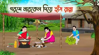 গরমে নারকেল দিয়ে হাঁস রান্না | Bengali Cartoon | Rupkothar Golpo | গ্রামের-Golpo