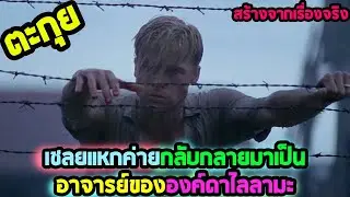 เชลยสงครามที่กลายมาเป็นอาจารย์ขององค์ดาไลลามะ l ตะกุยหนัง l - 7 ปีโลกไม่มีวันลืม