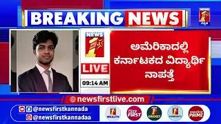 Karnataka Student Missing : University of Californiaದಲ್ಲಿ ಅಧ್ಯಯನ | Saketh Srinivasaiah | @newsfirst