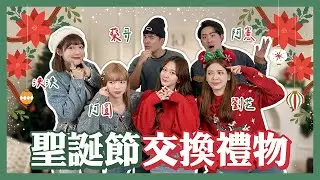 夢幻大合體✨YTR聖誕節交換禮物🎁大家也太會送了吧.ᐟ.ᐟ社恐小7終於feat了🤣ft.劉芒、泱泱、阿圓、蔡哥、阿憲