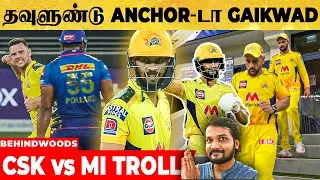 ஒத்த ஆளா நின்னு மொத்த  Mumbai அணியை அலரவிட்ட Gaikwad - CSK vs MI Balaw Troll | IPL 2021