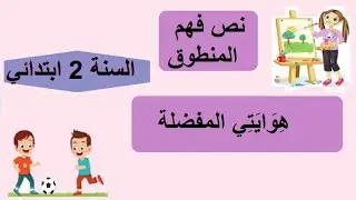 نص فهم المنطوق هوايتي المفضلة السنة الثانية ابتدائي