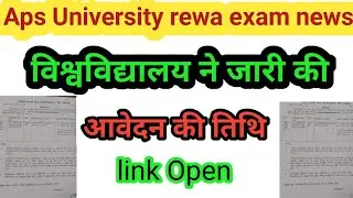 APS University rewa exam news ।। exam form date ।।exam form kab bharayenge ।।