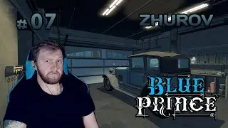 ПОЛЕЗ В ГАРАЖ ДЕДА → BLUE PRINCE #07 ← ПРОХОЖДЕНИЕ