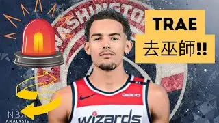 Trae Young 去巫師! Pick都無個! 但鷹隊贏咗交易?!