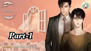 (1)Astillbe #တည်မြဲကမ္ဘာ #မှိုင်းညို့ #chillwithmeaudiobooks #bl #romantic #story 