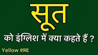 Soot ko english mein kya kahate hain | Soot ki meaning | Soot ki spelling