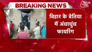 Bihar News: बिहार के बेतिया जिले में अंधाधुंध फायरिंग, 6 लोगों को लगी गोली | Breaking News | Bettiah