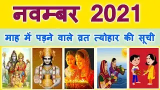 नवम्बर माह 2021 कैलेंडर | 2021 Calendar November | November 2021 ka Calendar |November 2021 Calendar