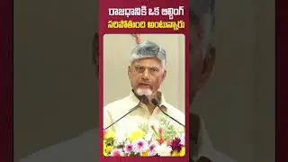 CM Chandrababu Naidu on Amaravati | Guntur GGH | Andhra Pradesh | Telugu Desam Party | Amaravati
